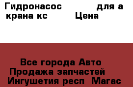 Гидронасос 3102.112 для а/крана кс35774 › Цена ­ 13 500 - Все города Авто » Продажа запчастей   . Ингушетия респ.,Магас г.